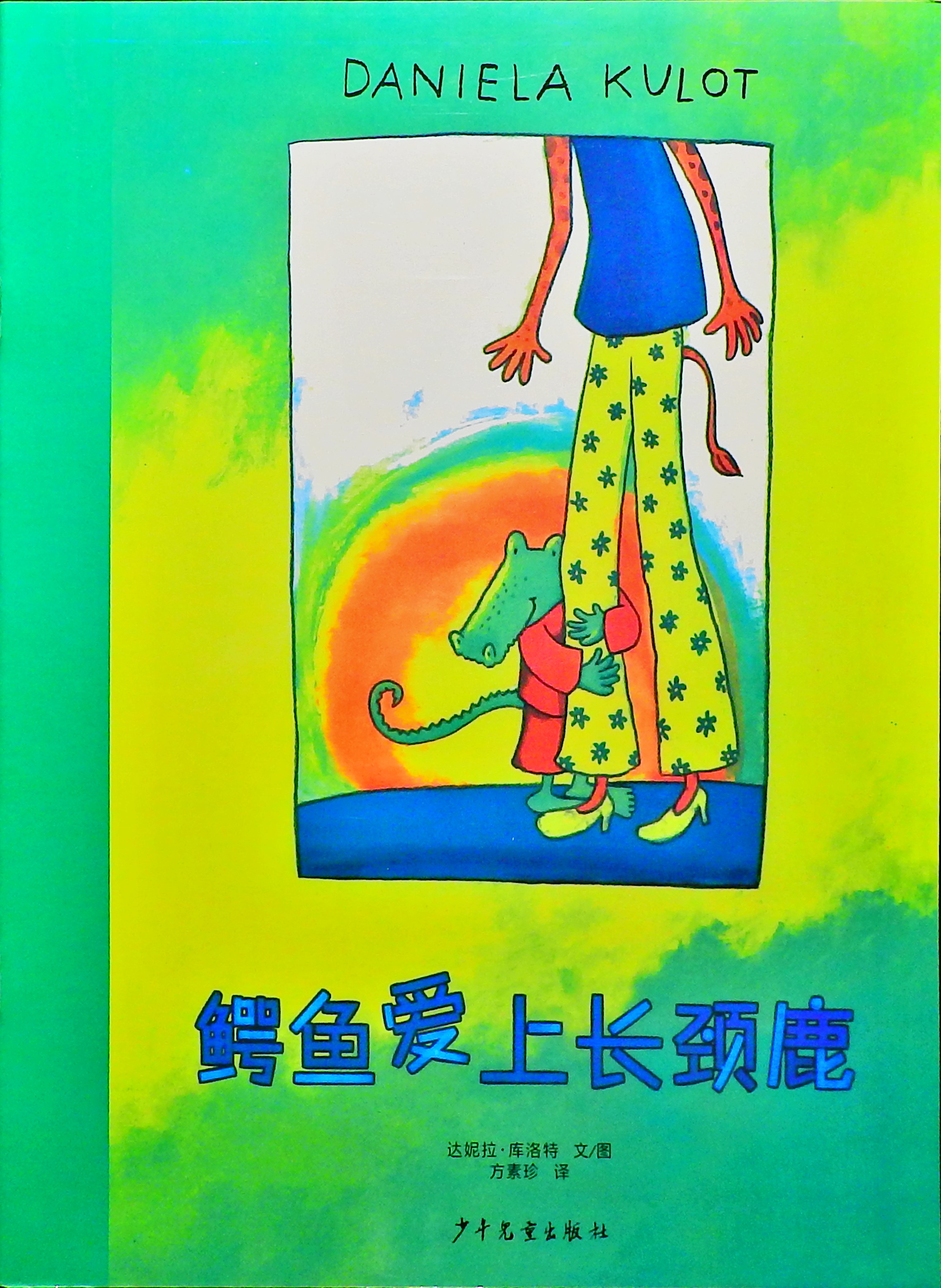 鳄鱼爱上长颈鹿 (01),绘本,绘本故事,绘本阅读,故事书,童书,图画书,课外阅读